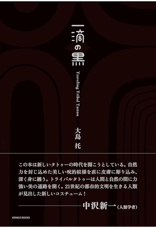いれずみ(文身)の人類学 | 吉岡 郁夫 |本 | 通販 | Amazon