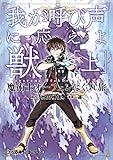 魔術士オーフェンはぐれ旅 我が呼び声に応えよ獣 [上] (ファミ通クリアコミックス)