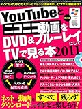ＹｏｕＴｕｂｅとニコニコ動画をＤＶＤ＆ブルーレイにしてＴＶで見る本　2011 (三才ムック vol.364)