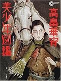 高畠華宵・美少年図鑑 (コロナ・ブックス 91)