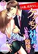 29歳、彼氏なし。ケダモノ社長といきなり同居！？（３９） (ラブきゅんコミック)