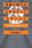 洗脳を解けば、人生はすべてうまくいく