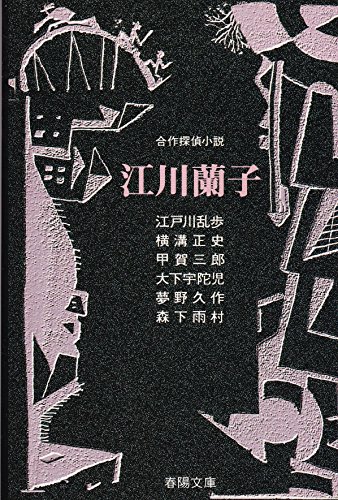 江戸川乱歩:江川蘭子 (春陽文庫―合作探偵小説)