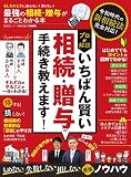 最強の相続・贈与がまるごとわかる本 (晋遊舎ムック)