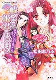 嘘つきは姫君のはじまり 夢見るころを過ぎても 平安ロマンティック・ミステリー