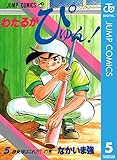 わたるがぴゅん！ 5 (ジャンプコミックスDIGITAL)