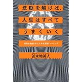 洗脳を解けば、人生はすべてうまくいく