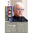 浅利慶太――叛逆と正統――劇団四季をつくった男