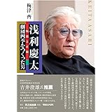 浅利慶太――叛逆と正統――劇団四季をつくった男