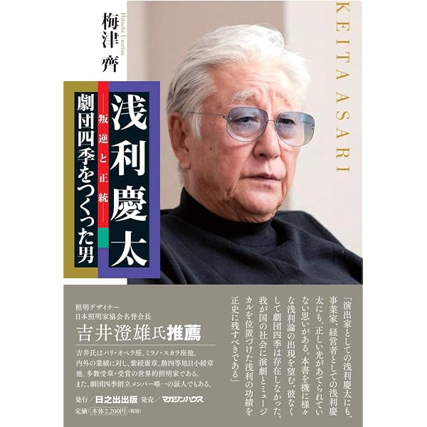 Amazon.co.jp: 浅利慶太の四季著述集 全4巻 : 浅利 慶太: 本