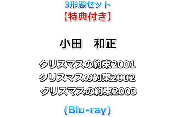 3形態セット 【特典付】 小田　和正 クリスマスの約束2001+2002+2003 (Blu-ray)【特典:オリジナルステッカー×3】