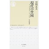 現代の貧困: ワーキングプア/ホームレス/生活保護 (ちくま新書 659)