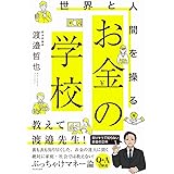 世界と人間を操る お金の学校