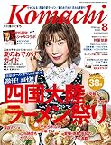 香川こまち(2018年8月号)