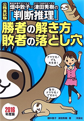 公務員試験 畑中敦子×津田秀樹の「判断推理」勝者の解き方 敗者の落とし