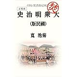 大衆明治史（国民版）: 再校正 GHQ焚書 (いざなみ文庫)