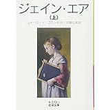 ジェイン・エア(上) (岩波文庫)