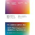 配色デザイン カラーパレット 印象づくりに欠かせない、意味を込めた配色の作り方