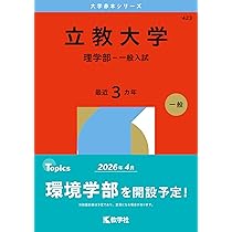 立教大学(理学部−一般入試) (2023年版大学入試シリーズ) | 教学社編集