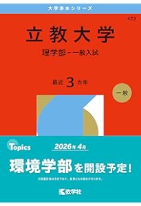 東京薬科大学（生命科学部） (2026年版大学赤本シリーズ) | 教学社編集