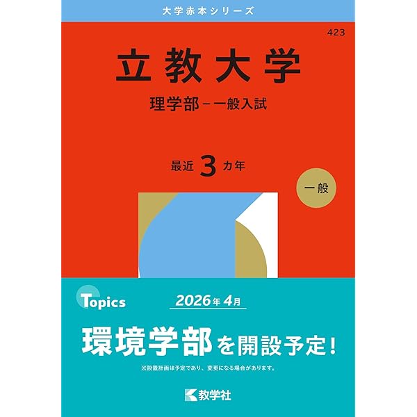 立教大学(理学部) [2010年版 大学入試シリーズ] (大学入試シリーズ 355) 教学社編集部 楽天市場】立教大学(理学部) [2010年版 大学入試シリーズ] (大学