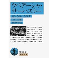 インド哲学への招待2 インドの「一元論哲学」を読む シャンカラ『ウパ