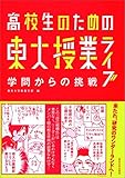 高校生のための東大授業ライブ 学問からの挑戦