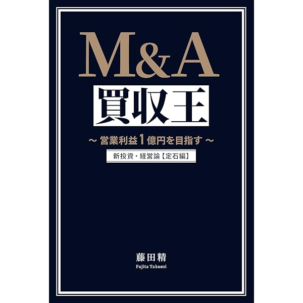 Amazon.co.jp: M&A買収王 〜営業利益1億円を目指す〜 新投資・経営論