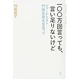 一〇〇万回言っても、言い足りないけど: ジャーナリスト竹田圭吾を見送って