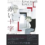 赤い十字