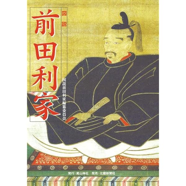 ★ 前田利為 伝記 2冊セット 本編 + 軍人編 前田利為侯伝記編纂委員会 ★ Amazon.co.jp: 奮闘前田利家: 百万石の槍働き (歴史群像シリーズ 戦国