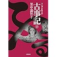古事記 ((下)) (小学館文庫 K さ 1-2 マンガ古典文学)