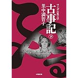 古事記 ((下)) (小学館文庫 K さ 1-2 マンガ古典文学)