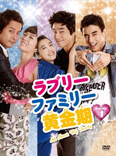 ラブリーファミリー黄金期 DVD-BOX4 ラブリーファミリー黄金期 DVD-BOX 4 | ムン・ソリ | ORICON NEWS