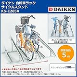 ダイケン　自転車ラック　サイクルスタンド　KS-C285A　5台用