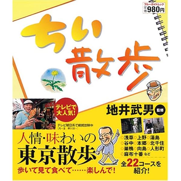 未開封 ちい散歩 DVD セット 傑作選 6本セット 送料無料 Amazon.co.jp: ちい散歩 6 (ブルーガイド・ムック) : 地井 武男, 地井