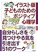イラスト版 子どものためのポジティブ心理学: 自分らしさを見つけやる気を引き出す51のワーク