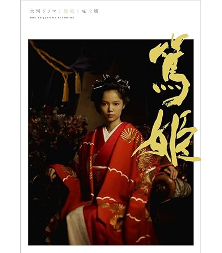 Amazon | [大河ドラマ] 篤姫 全収録50話 完全版 ブルーレイ BOX 通販