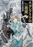 ネガレアリテの悪魔　黎明の夜想曲 (角川文庫)