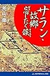 サラン・故郷忘じたく候