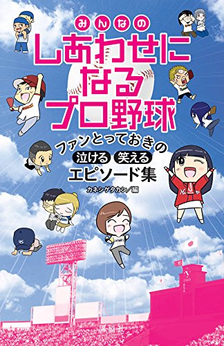みんなのしあわせになるプロ野球 ファンとっておきの泣ける・笑えるエピソード集