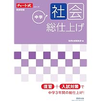 チャート式シリーズ 中学理科 総仕上げ (チャート式・シリーズ) | 数研 