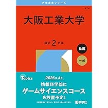 大阪工業大学 (2026年版大学赤本シリーズ) | 教学社編集部 |本