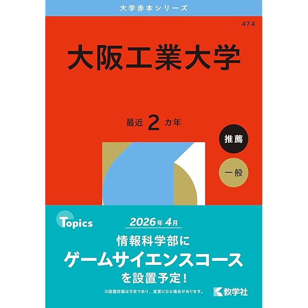 大阪大学　赤本 大阪工業大学 赤本 2025・2021 - メルカリ