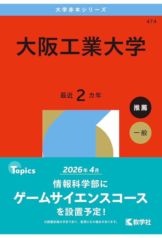 大阪工業大学 (2025年版大学赤本シリーズ) | 教学社編集部 |本 | 通販