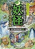 山にあらわれる妖怪 (もしものときの妖怪たいさくマニュアル)