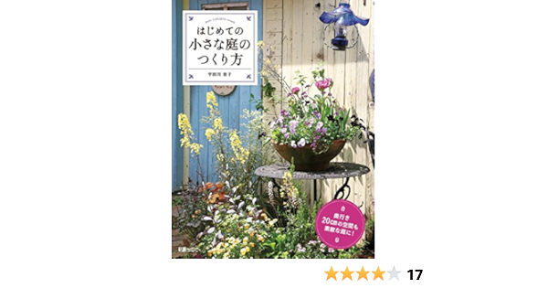 はじめての小さな庭のつくり方 宇田川 佳子 本 通販 Amazon