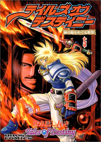 『テイルズオブデスティニー―神の眼をめぐる野望』