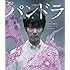 ドラマWスペシャル パンドラ~永遠の命~(Blu-ray)