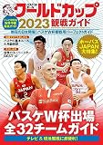 バスケットボール・ワールドカップ2023観戦ガイド (BIGMANスペシャル)